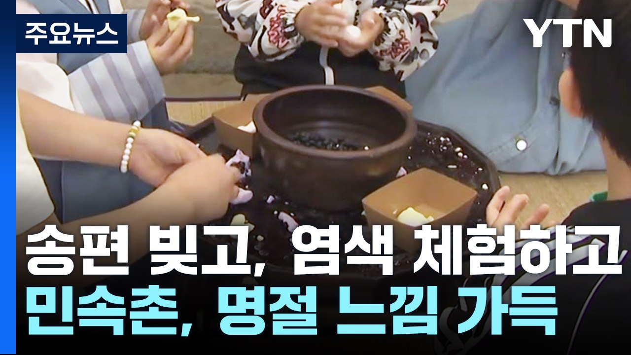 '송편 빚고, 염색 체험하고'...민속촌, 한가위 분위기 '물씬' / YTN