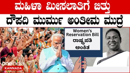 Rashtrapati ಮಹಿಳಾ ರಾಷ್ಟ್ರಪತಿಯಿದ್ದಾಗಲೇ ಮಹಿಳಾ ಮೀಸಲಾತಿ ಪಾಸ್