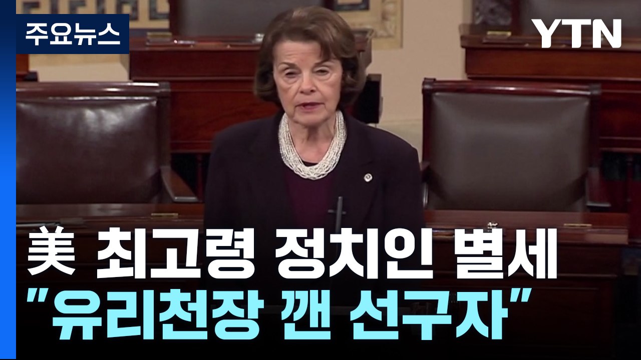 '美 최고령 정치인' 파인스타인 별세..."유리천장 깬 선구자" / YTN
