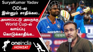 World Cup இந்திய Playing 11-ல் SuryaKumar Yadav-க்கு வாய்ப்பு வேண்டாம் - Sehwag | Oneindia Howzat