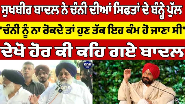 ਸੁਖਬੀਰ ਬਾਦਲ ਨੇ ਚੰਨੀ ਦੀਆਂ ਸਿਫਤਾਂ ਦੇ ਬੰਨ੍ਹੇ ਪੁੱਲ, 'ਚੰਨੀ ਨੂੰ ਨਾ ਰੋਕਦੇ ਤਾਂ ਹੁਣ ਤੱਕ ਇਹ ਕੰਮ ਹੋ ਜਾਣਾ ਸੀ' |