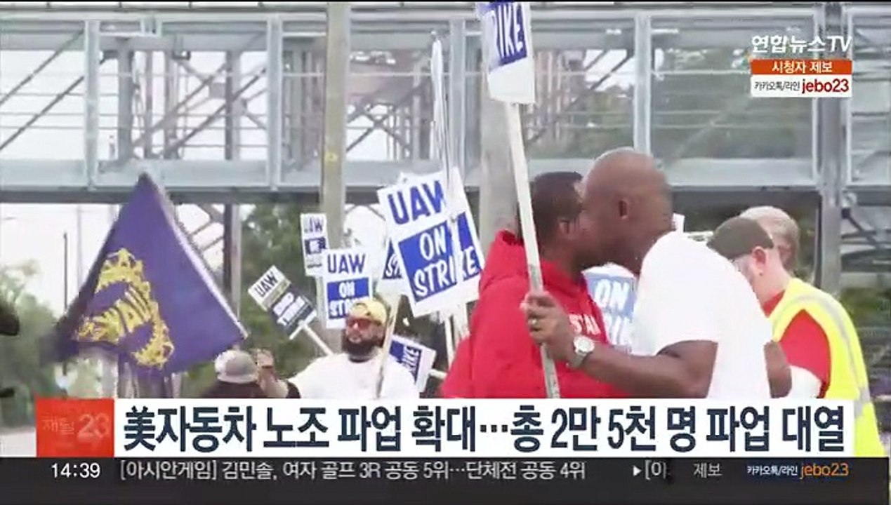 美 자동차 노조 파업 확대…총 2만5천명 파업 대열