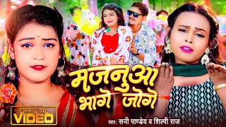 #Video - #Sunny Pandey, #Shilpi Raj , मजनुआ भागे जोगे | Bhojpuri New Song 2023 | Majanua Bhage Joge