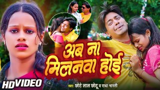 #Video - अब ना मिलनवा होई , #Chhote lal Chhotu | Bhojpuri New Song 2023 | Ab Na Milanwa Hoi