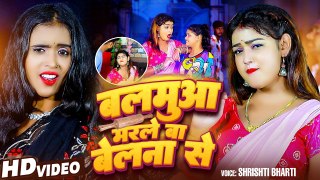 #Video ,बलमुआ मरले बा बेलना से | #Shrishti Bharti |Bhojpuri New Song 2023 | Balmua Marle Ba Belna Se