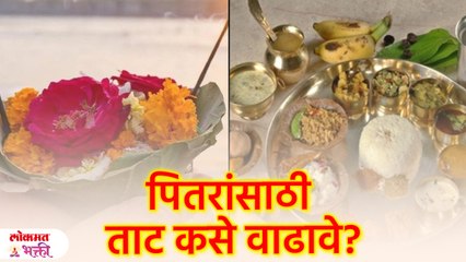 श्राद्धात जेवण वाढण्याची योग्य पद्धत | How to Offer Food to Ancestors During the Pitru Paksha? | KA3
