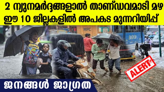 തകര്‍ത്താടി മഴ, ഈ 10 ജില്ലകളില്‍ അപകട മുന്നറിയിപ്പ്, ജനങ്ങള്‍ സുരക്ഷിതരാകുക