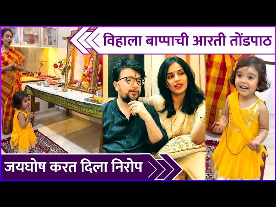 विहाला बाप्पाची आरती तोंडपाठ | Nipun Dharmadhikari's Daughter Doing Ganpati Aarti