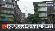 통신사업자, 전신주 무단사용 위약금 1천466억원