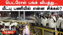 உயிரை பறித்த பெட்ரோல் பங்க் விபத்து