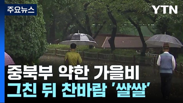 [날씨] 내일부터 찬바람 불며 쌀쌀...동해안 너울성 파도 주의 / YTN