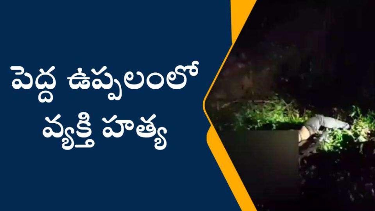 అనకాపల్లి జిల్లా: వ్యక్తి దారుణ హత్య