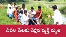 సిద్దిపేట: తీవ్ర విషాదం.. చేపల వేటకు వెళ్లి వ్యక్తి మృతి