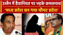 Ujjain Case: उज्जैन घटना को लेकर Kamalnath ने मध्य प्रदेश को चौपट प्रदेश क्यों कहा | वनइंडिया हिंदी