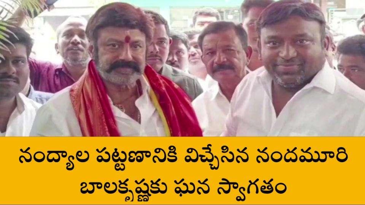 నంద్యాల: బాలకృష్ణకు ఘన స్వాగతం పలికిన నేతలు