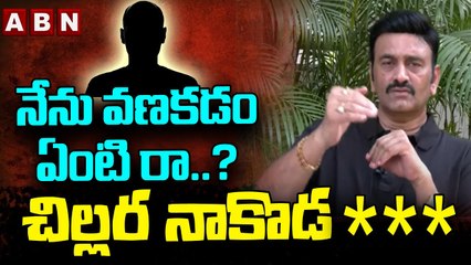 నేను వణకడం ఏంటి రా ...? చిల్లర నాకొడ*** | RRR Mass Warning On Media Channel | ABN