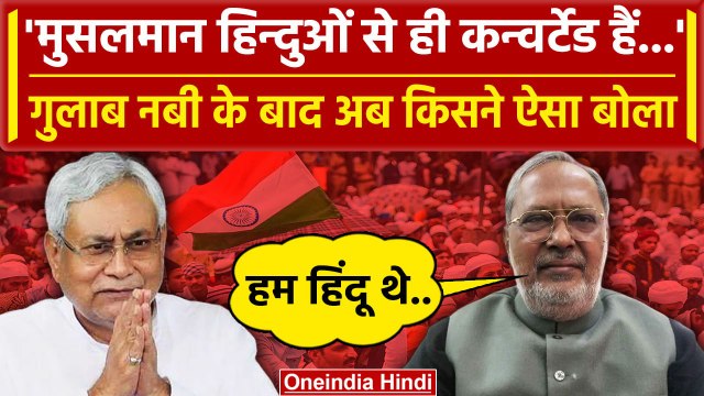 Bihar sunni waqf Board के अध्यक्ष ने कहा Hindu से आए हैं Muslim | वनइंडिया हिंदी