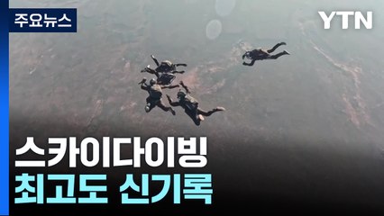 "지구는 둥글다" 스카이다이빙 최고도 신기록 / YTN