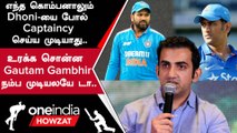World Cup 2023 இனி யாராலும் Dhoni போல Captaincy செய்யமுடியாது - Gambhir | Oneindia Howzat