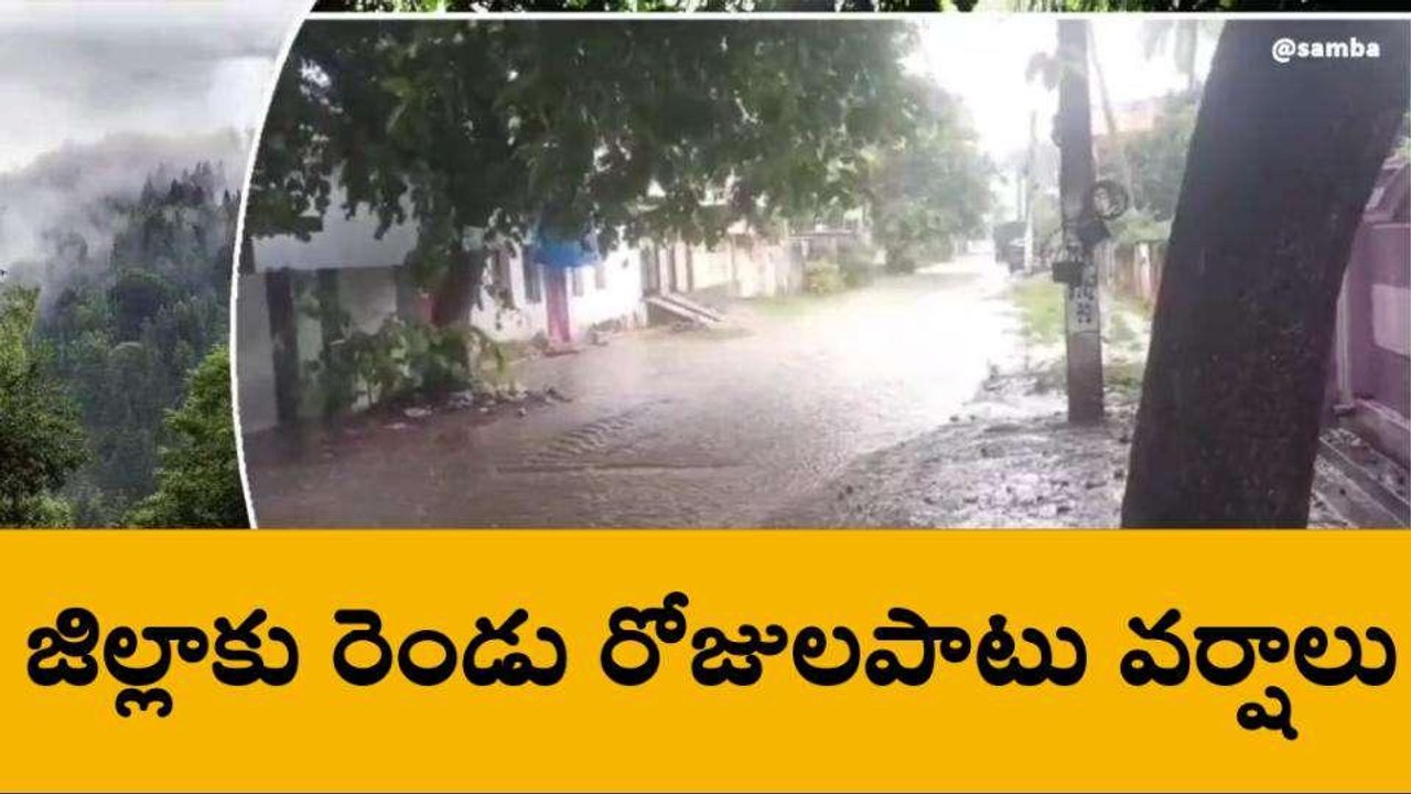 కాకినాడ జిల్లా: అలెర్ట్... రెండు రోజుల పాటు వర్షాలు