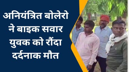 अंबेडकर नगर: अनियंत्रित बोलेरो ने बाइक सवार युवक को रौंदा, दर्दनाक मौत