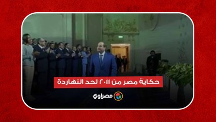 الرئيس السيسي: هنحكي حكاية مصر من 2011 لحد النهاردة