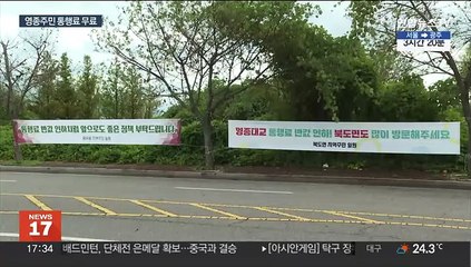 내일부터 영종대교 통행료 반값…섬 주민은 20년만에 무료