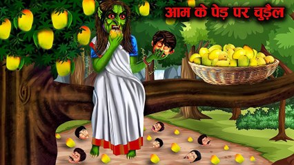 आम के पेड़ पर चुड़ैल ! aam k ped par chudail ! witch on mango tree ! hindi kahaniyan