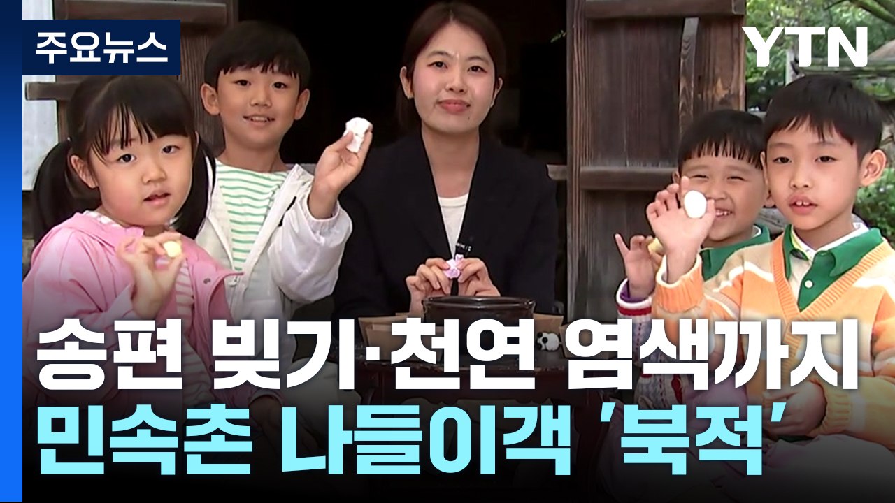 "한복 입고, 송편 빚고"...한가위 민속촌 가족 나들이객 '북적' / YTN