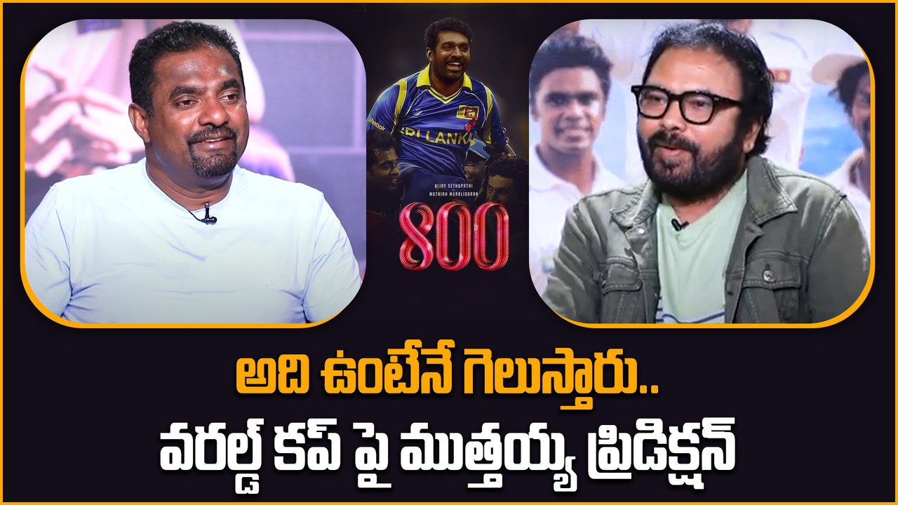 2011 World Cup అప్పుడు ఓకే..  2023 వరల్డ్ కప్ గెలవాలి అంటే - Muttiah Muralitharan | Telugu OneIndia