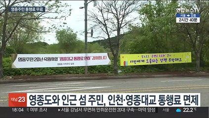 내일부터 영종대교 통행료 반값…섬 주민은 20년만에 무료