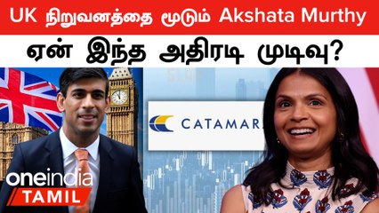 Скачать видео: UK நிறுவனத்தை மூடும் Akshata Murty - Rishi Sunak | Narayana Murthy குடும்பம் சோகம்! | Oneindia Tamil