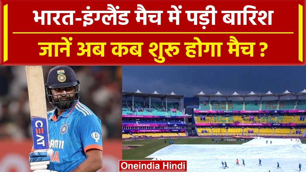 World Cup 2023: India vs England के अभ्यास मैच में पड़ी बारिश | Match Update | वनइंडिया हिंदी