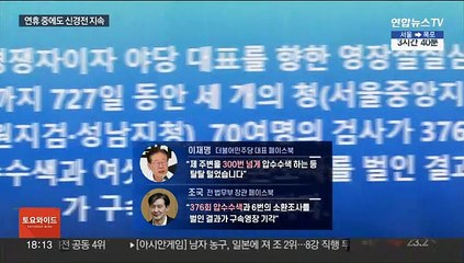'압수수색 376번' 공방…검찰-이재명 신경전 지속