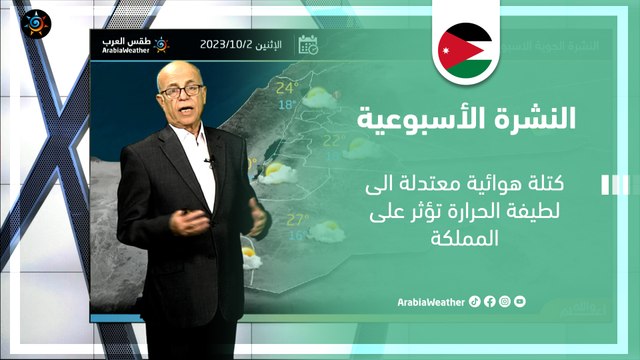 الأردن النشرة الأسبوعية | كتلة هوائية معتدلة الى لطيفة الحرارة تؤثر على المملكة | الأحد 1-10-2023