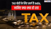 Tax चोरी के लिए स्वर्ग है India, इतने लोग करते हैं करोड़ों के टैक्स की चोरी | GoodReturns