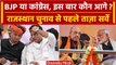 Rajasthan Election 2023: Opinion Poll में BJP को झटका,  कांग्रेस खुश | Ashok Gehlot | वनइंडिया हिंदी