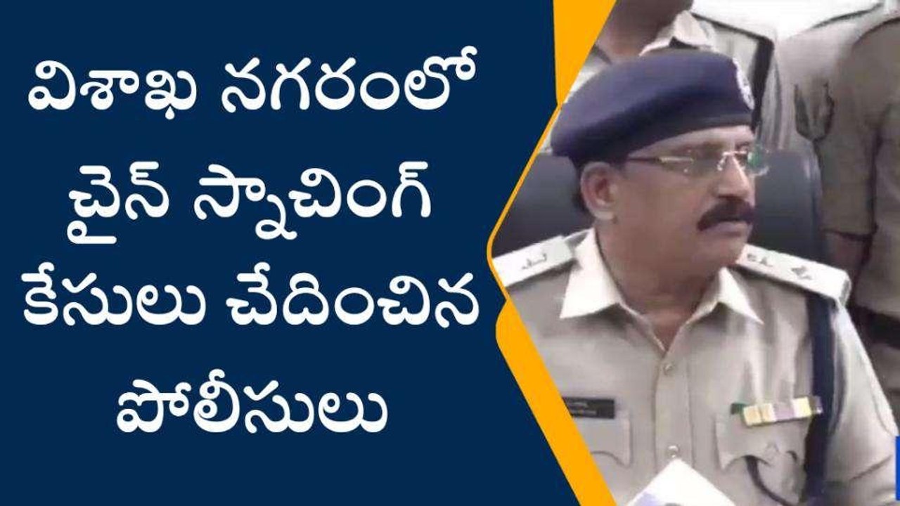 విశాఖపట్నం జిల్లా: ఒంటరి మహిళలే వాళ్ల టార్గెట్... కనిపిస్తే చాలు..