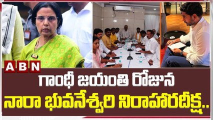 Download Video: గాంధీ జయంతి రోజున నారా భువనేశ్వరి నిరాహారదీక్ష.. | Nara Bhuvaneshwari | Chandrababu | TDP | ABN