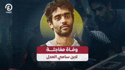 وفاة مفاجئة لابن سامي العدل
