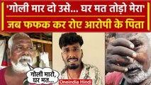 Ujjain Case: ऑटो ड्राइवर Bharat Soni के पिता- 'गोली मार दो घर मत तोड़ो' | Shivraj | वनइंडिया हिंदी
