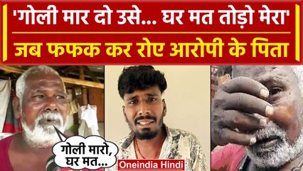 Ujjain Case: ऑटो ड्राइवर Bharat Soni के पिता- 'गोली मार दो घर मत तोड़ो' | Shivraj | वनइंडिया हिंदी
