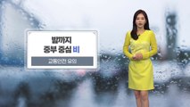 [날씨] 밤사이 전국에 찬바람 불며 쌀쌀...새벽까지 산발적 비 / YTN