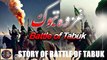 Battle of Tabuk | Ghazwah Tabuk | غزوہ تبوک کی جنگ |  @islamichistory813