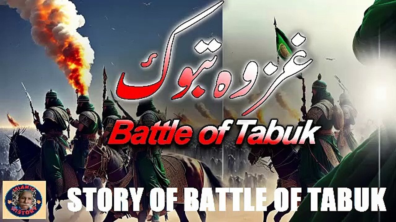 Battle of Tabuk | Ghazwah Tabuk | غزوہ تبوک کی جنگ |  @islamichistory813