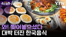 [뉴스모아] 예상 뛰어넘은 '대박' 행진…세계는 지금 한국음식 열풍 / YTN