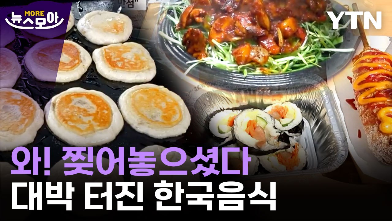 [뉴스모아] 예상 뛰어넘은 '대박' 행진…세계는 지금 한국음식 열풍 / YTN