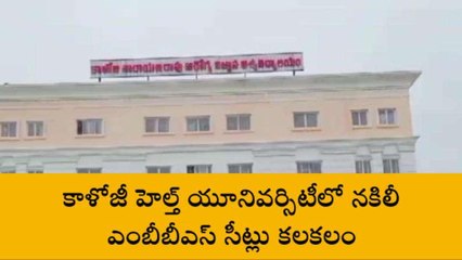 వరంగల్: కాళోజీ హెల్త్ యూనివర్సిటీలో నకిలీ ఎంబీబీఎస్ సీట్లు కలకలం