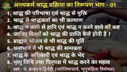 अन्त्यकर्म श्राद्ध प्रक्रिया का निरूपण भाग - 01 | स्वर - पं. ब्रह्मदत्त द्विवेदी (ज्योतिषाचार्य, भृगुसंहिता विशेषज्ञ)