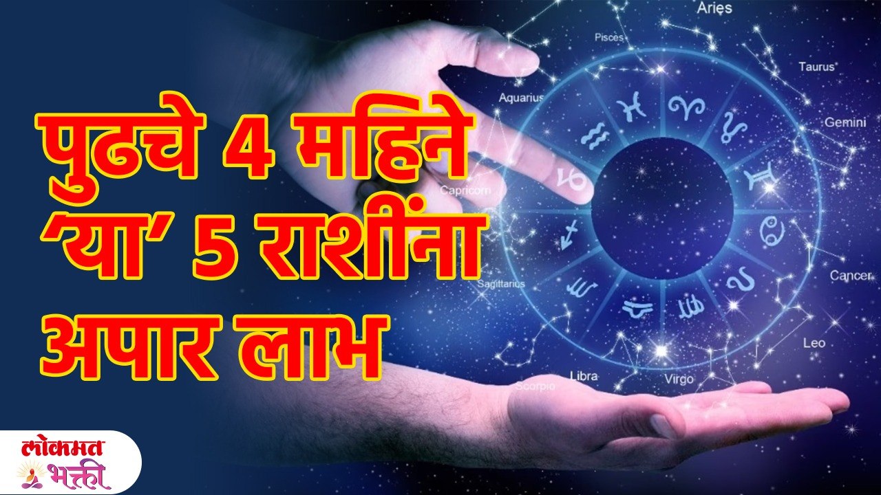 पुढचे ४ महिने 'या' ५ राशींना अपार लाभ 5 Zodiac sign with get rich | SG3